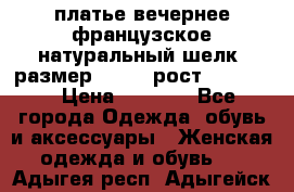 платье вечернее французское,натуральный шелк, размер 52-54, рост 170--175 › Цена ­ 3 000 - Все города Одежда, обувь и аксессуары » Женская одежда и обувь   . Адыгея респ.,Адыгейск г.